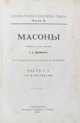 Писемский А.Ф. Масоны. Роман в 5 частях А.Ф. Писемского / Иллюстрированный худож. К. Брожем. Ч. 1-5. СПб., 1880-1881.